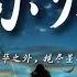 一小时的音乐 One Hour Loop 等你归来 程响 我在红尘等你 人间等你 守繁华之外 1 HOUR