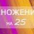 Умножение на 25