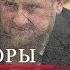Рамзан Кадыров Диктаторы
