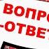 Владимир Боглаев Вопрос ответ выпуск 39