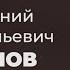 Литературные прогулки Евгений Попов