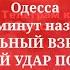 Одесса 5 минут назад СИЛЬНЫЙ ВЗРЫВ РАКЕТНЫЙ УДАР ПО ГОРОДУ ЕСТЬ ПРИЛЁТ В НЕБЕ КЛУБЫ ДЫМА