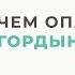 Гордыня как причина попадания в манипулятивные отношения Анна Богинская