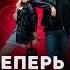 Тайпан Feat Morozka Теперь я новая Winstep Remix