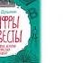 Роман Душкин Шифры и квесты таинственные истории в логических загадках