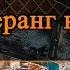 Бумеранг врага