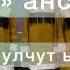 Бэргэн ансамбль Эдэр булчут ырыата