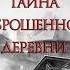 Лена Обухова Тайна заброшенной деревни Аудиокнига