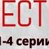 НАЙТИ ВИНОВНЫХ КРИМИНАЛ ПРО ЛИХИЕ НУЛЕВЫЕ Дело чести 1 4 серии