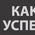 Как быть успешным и жить в соответствии с желаниями Максимов Андрей Маркович