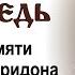 Проповедь на день памяти святителя Спиридона Тримифунтского 2024 12 24 Иерей Александр Терпугов