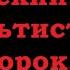 Денис Орловский Оккультист лжепророк лжеучитель