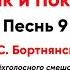 Великий канон Д С Бортнянский Песнь 9 тенор