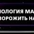 Технология магии Приворожить навек Фантастические истории Рен ТВ 2009