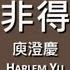 庾澄慶 Harlem Yu 情非得已 歌詞