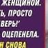 Я провёл ночь с другой женщиной сказал Михаил вернувшись домой утром ничего не объясняя