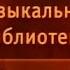 Передача 1 Клайв Стейплз Льюис Хроники Нарнии