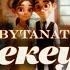 BYTANAT Біз екеуміз Lyric Video