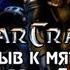 Starcraft 1 Призыв к мятежу Часть 4 Прохождение кампании Терранов