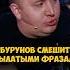 Сергей Бурунов смешит крылатыми фразами ВОПРОС РЕБРОМ вопросребром сергейбурунов баста Shorts