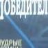 Законы победителей Бодо Шефер