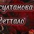 Аманта Бисултанова Дог сан деттало Текст песни Новинка 2024