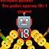 18 ФУУУУУ