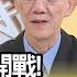 精彩片段 明居正 中共最終要買美國糧食 年代向錢看 20200903