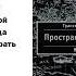 Трансерфинг реальности Ступень I Вадим Зеланд Читает Михаил Черняк Аудиокнига