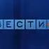 Заставка программы Вести Россия 2006 2010