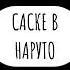 Саске не вернётся в коноху аниме анимемем наруто саске