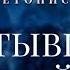 Застывшие на войне ДарийскаяЛетопись Периметр школаСорадение