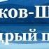 Михаил Салтыков Щедрин Премудрый пискарь аудиокнига