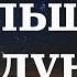 Дюна Привет с большого бодуна English Lyrics Текст дюна бодун Текст музыка Songlyrics