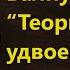 Радис Валиуллин Теория удвоенного времени верна