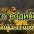 Хто родився Караоке с голосом