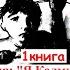 2 я глава аудиокнига приключения острый сюжет выживание тайга сибирь зона лесоповал серия Я Калмык