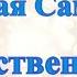 А В Клюев Сердечная ВЕРА СТРЕМЛЕНИЕ Полная СДАЧА Богу Стяжая Силу в Социуме встреча 61