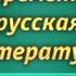 Русская литература Урок 7 Литература и идеология как система духовных ценностей