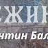 Константин Бальмонт СНЕЖИНКА Читают артисты А Чернецкая и Д Злобин