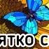 Музичне заняття Зернятко соняха молодший вік ЗДО 65 м Херсон муз керівник Бєлова Л В