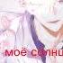мое солнце и луна моя единственная удача