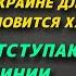 Ларри Джонсон Украинцы отступают на всё линии Ближний Восток на грани большой войны