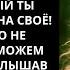 МОЙ МУЖ СКАЗАЛ ПОСЛЕ ПОХОРОН МОЕГО ОТЦА ТЕПЕРЬ ДОМ КОТОРЫЙ ТЫ НАСЛЕДОВАЛА ПРИНАДЛЕЖИТ МНЕ