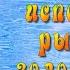 Три ЖЕЛАНИЯ исполни рыбка Золотая