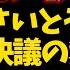 メンバーシップ限定動画を緊急公開 衝撃 さいとう元知事不信任決議の舞台裏 掘井健智元衆議院議員 魂のツイート動画の中身とは