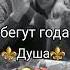 новая цыганская песня Бегут года