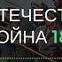 За пять минут Отечественная война 1812 года