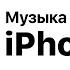 Музыка из рекламы IPhone 12 Просто потрясающий IPhone Whethan Drumdown Mambo