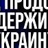 Телефонный разговор ШОЛЬЦА и ПУТИНА поддержка Украины со стороны ЗАПАДА не ослабнет